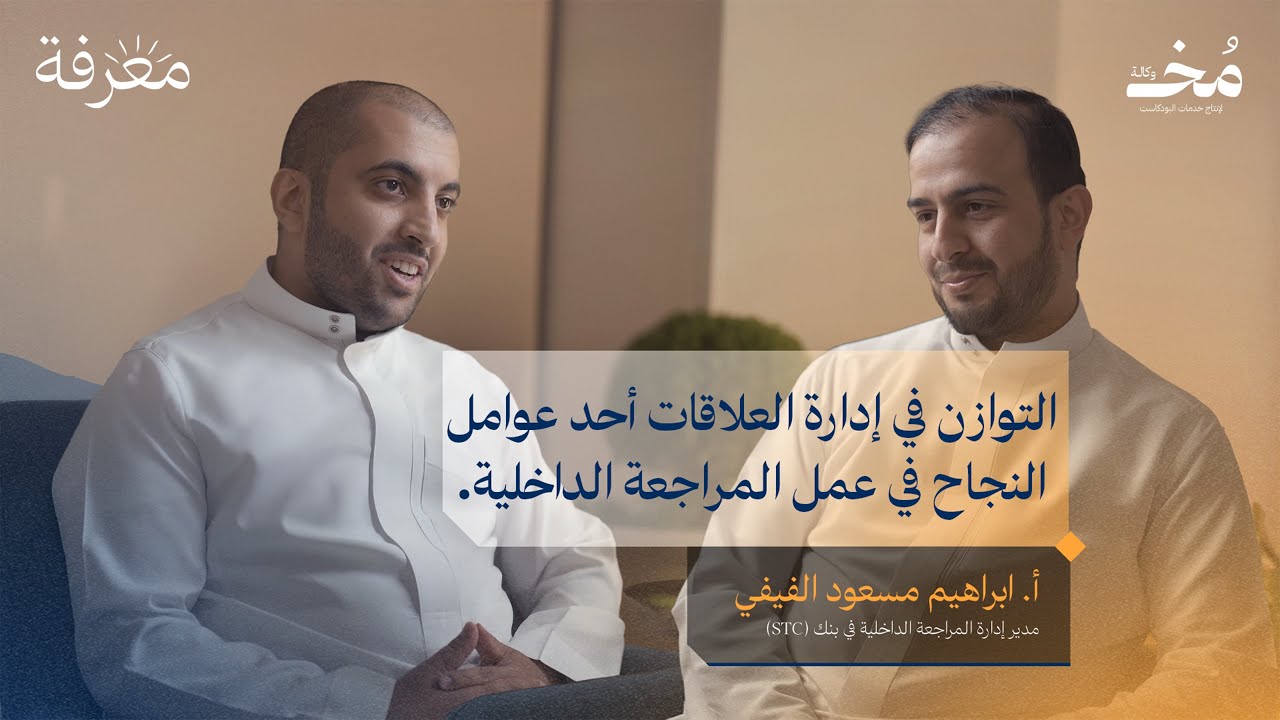 هل ما زالت المراجعة الداخلية تضيف قيمة ؟ | بودكاست معرفة