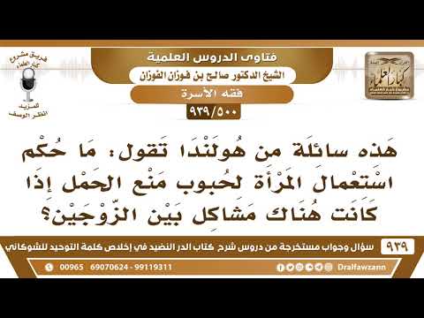 [500 -939] من هولندا تسأل: ما حكم استعمال المرأة لحبوب منع الحمل إذا كانت هناك مشاكل بين الزوجين؟