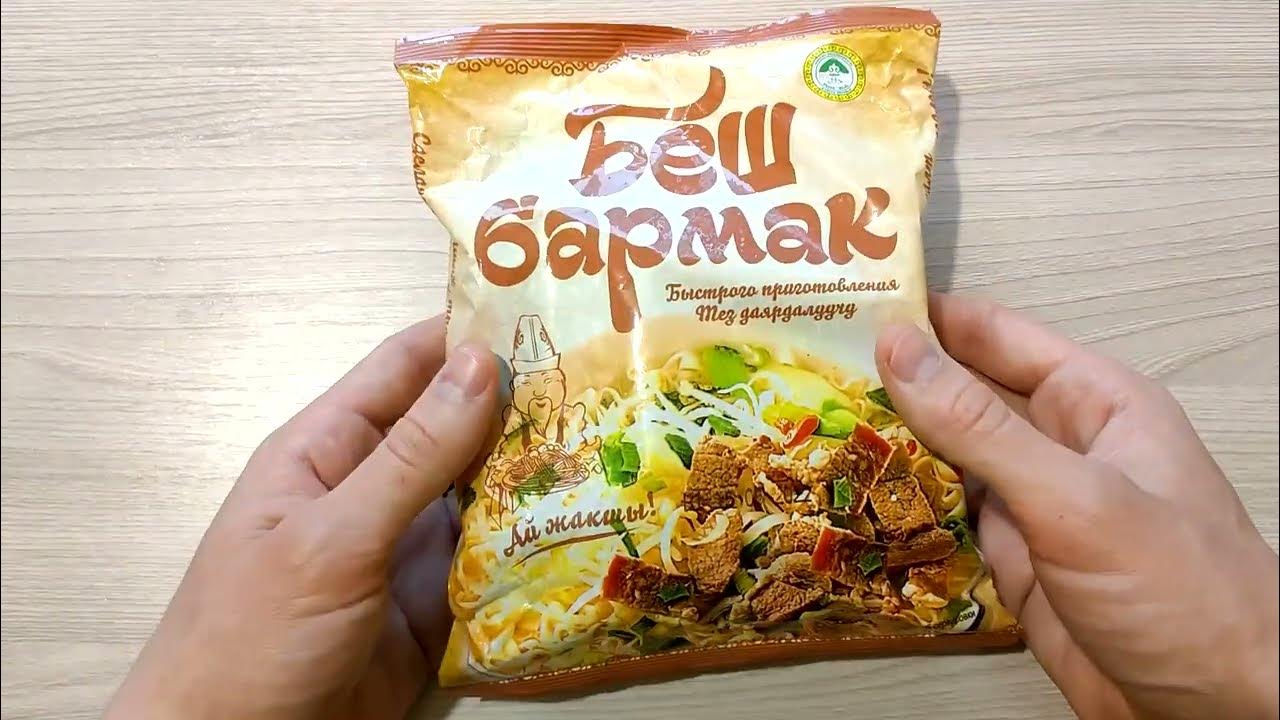 ЛАПША БЕШБАРМАК АЛЬКОНИ - ПРОБУЮ ВПЕРВЫЕ! - YouTube