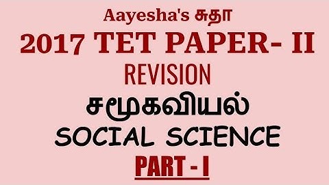 2017 TET PAPER-II | Social Science | Revision | Part 1 | #tet #socialscience #tnpsc #tet2017 #exams