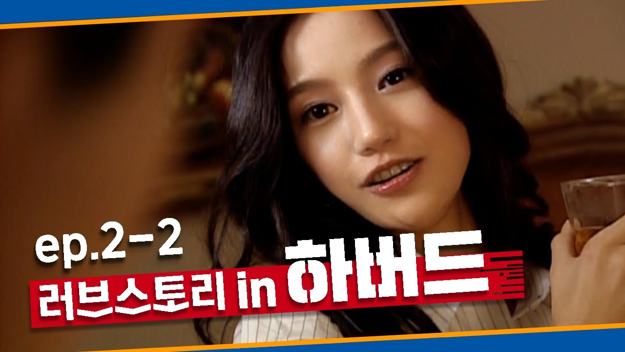 [빽드] "우리 사이에 통성명은 필요 없을 것 같은데" 러브스토리 인 하버드 Ep.2-2