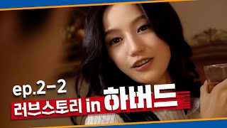[빽드] '우리 사이에 통성명은 필요 없을 것 같은데' 러브스토리 인 하버드 Ep.2-2