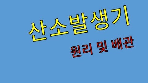 산소발생기 배관 및 원리