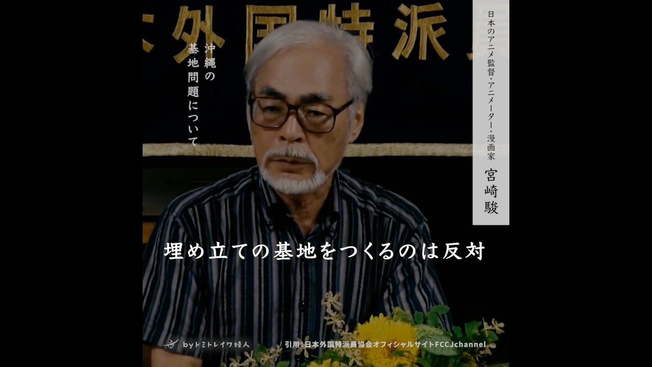 【沖縄の米軍基地問題】宮崎駿さん/2015外国特派員協会記者会見/辺野古基地/戦争反対/改憲反対/平和憲法