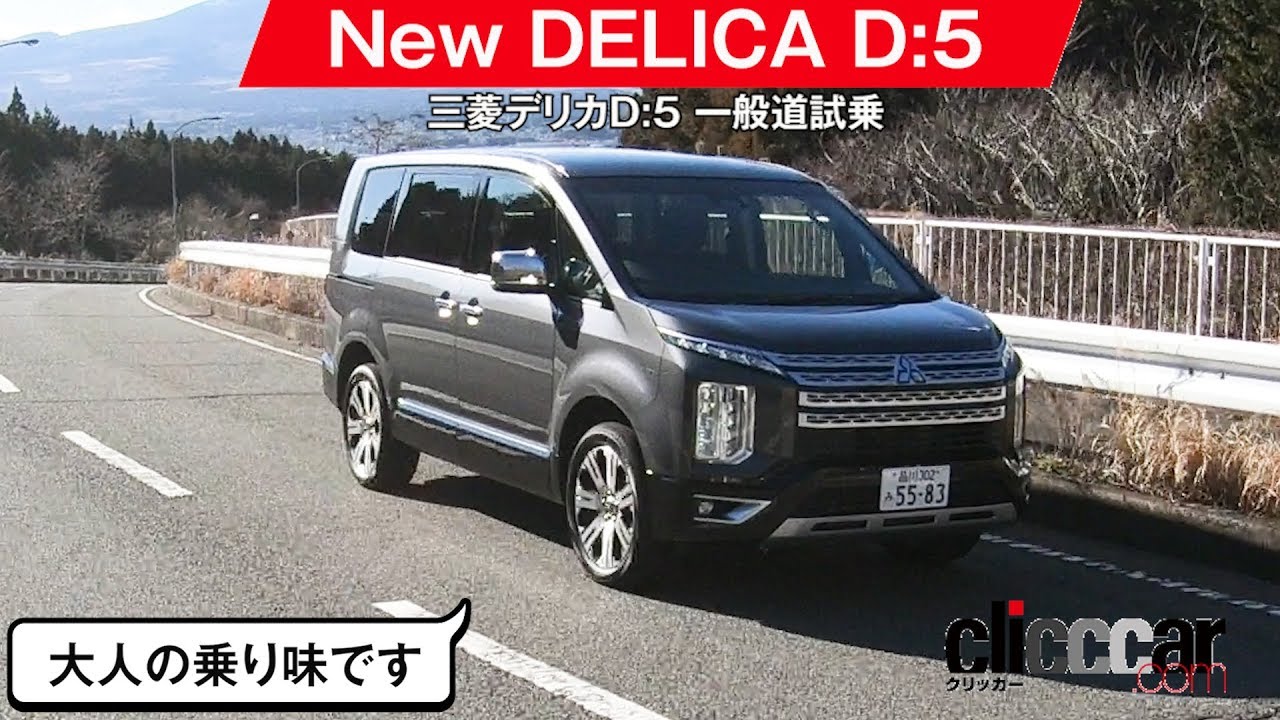 新型デリカd 5公道試乗 走りがかなりオトナ になってます Clicccar公式 第2チャンネルです Youtube