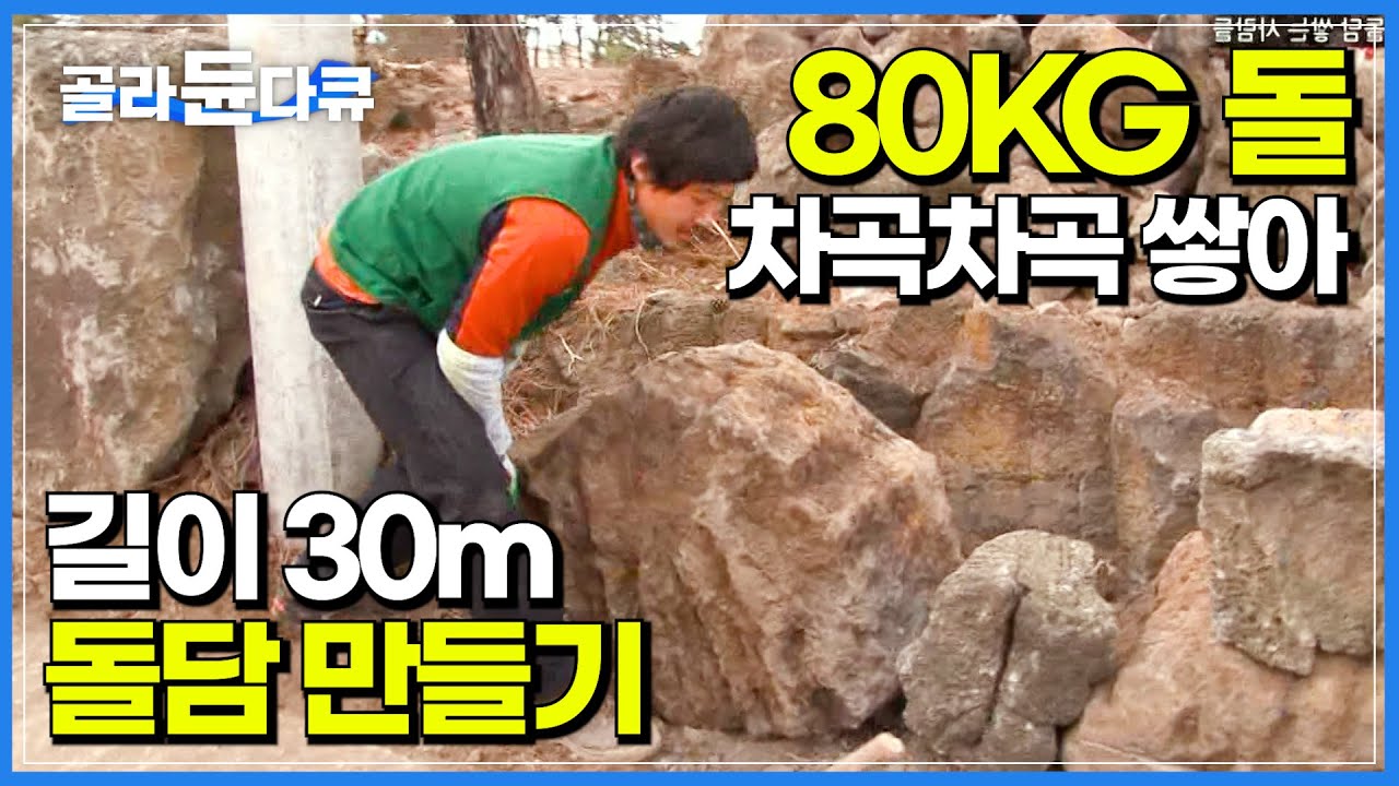 80kg 넘는 거대한 돌 차곡차곡 쌓아 30m 길이 돌담을 만들어라!ㅣ100% 사람 손으로 만드는 돌담. 어떻게 정교하고 ...