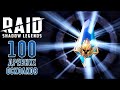 RAID Х2 100 синих открытие