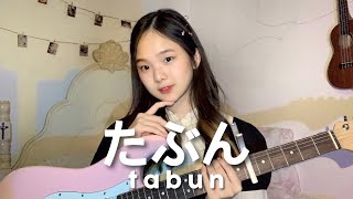 たぶん Tabun - YOASOBI| Acoustic Cover by Nadine Abigail