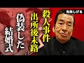 克美しげるの転落人生...殺人事件の全貌や出所後の末路に言葉を失う...『さすらい』がヒットした紅白歌手の結婚歴...再再婚した最後の妻の正体に驚きを隠せない...