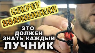 Секрет полишинеля, или, это должен знать каждый лучник !