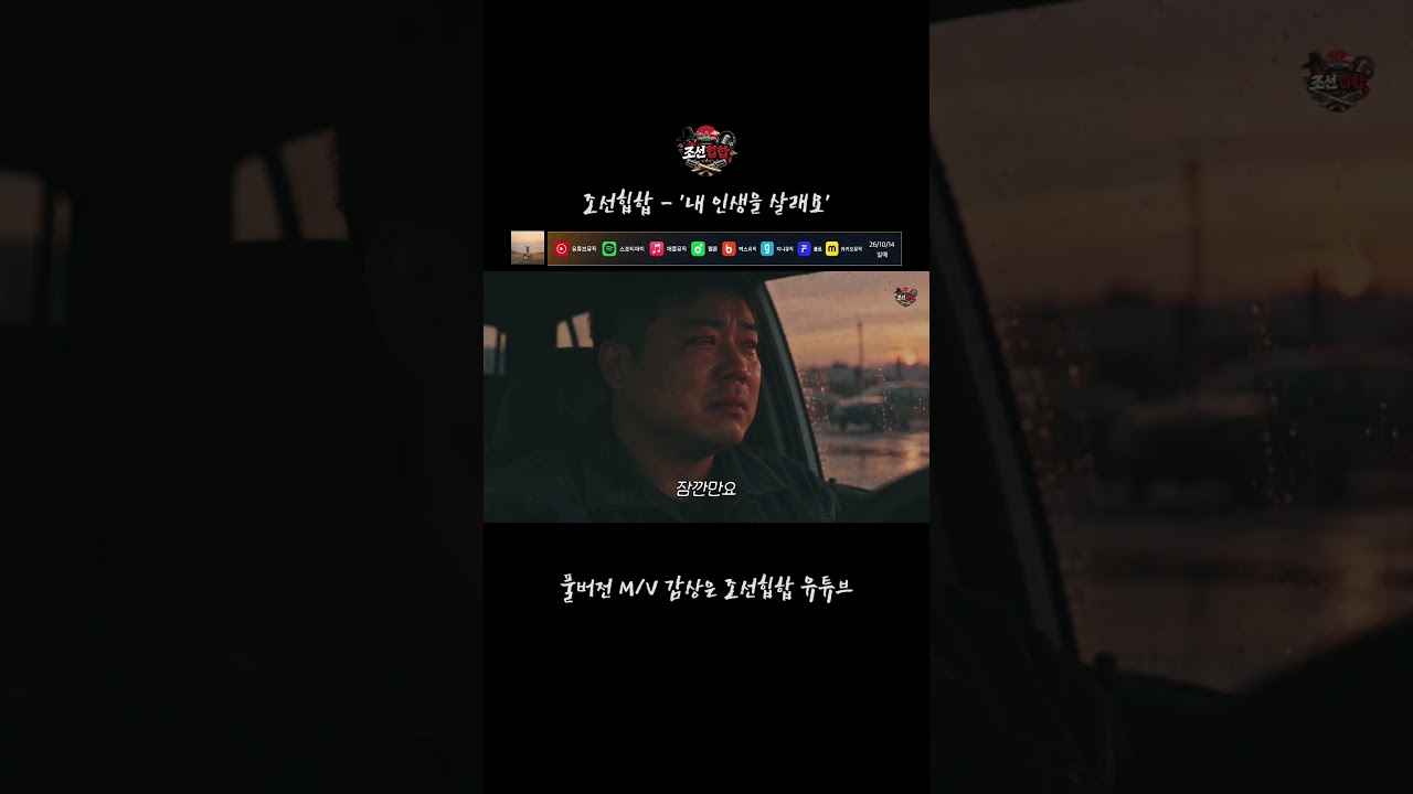 조선힙합 '내 인생을 살래요'