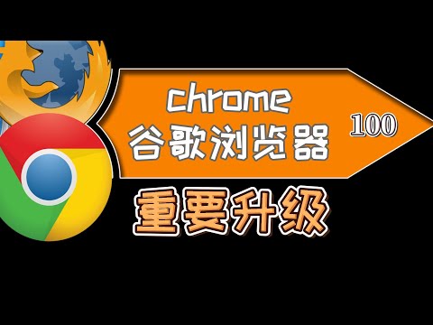 谷歌浏览器Chrome100重大更新，安全设置技巧，多个在线安全实用的功能升级，性能提升！