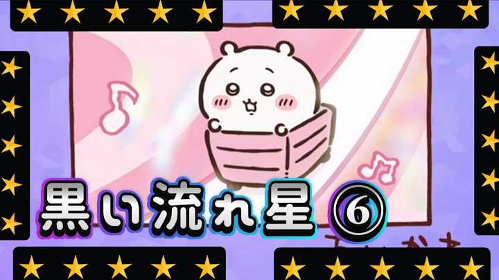 黒い流れ星編⑥ モモンガ「毎日毎日この繰り返し最高に決まってる」 #ラスク #ちいかわ #chiikawa #アニメ #ハチワレ #うさぎ #モモンガ　#animation