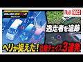 【警察24時イッキ見】崖下転落・線路暴走・パトカー破壊…話題の3本を一挙配信!ヘリが捉えた無免許男・指名手配犯・逃走女、執念の追跡劇!三重県警・京都府警が空から押さえた決定的瞬間