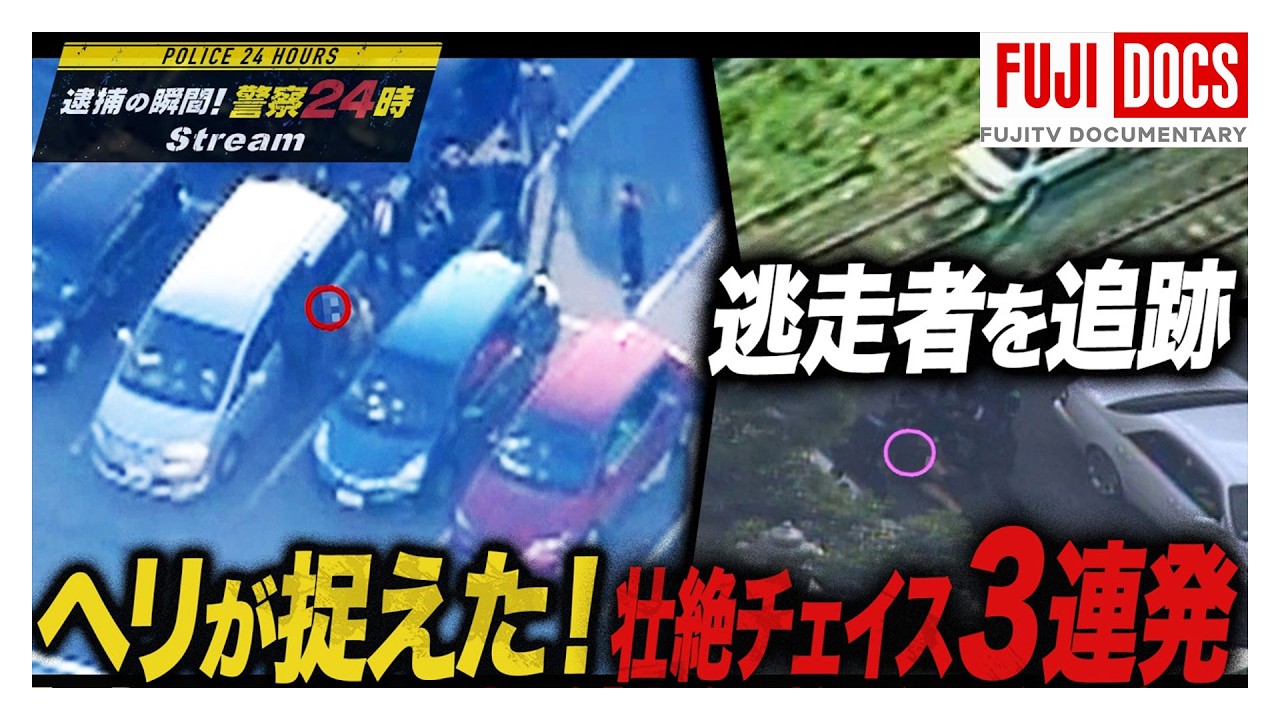 【警察24時イッキ見】崖下転落・線路暴走・パトカー破壊…話題の3本を一挙配信!ヘリが捉えた無免許男・指名手配犯・逃走女、執念の追跡劇!三重県警・京都府警が空から押さえた決定的瞬間