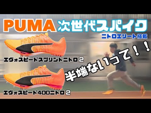 【PUMA】プーマの次世代陸上短距離スパイク「エヴォスピードスプリントニトロ2」＆「エヴォスピード400ニトロ 2」レビュー！！