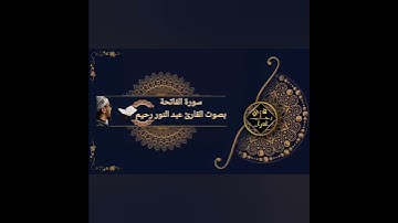 سورة الفاتحة بصوت القارئ عبد النور رحيم