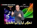 جديد الفنان محمد زبط البركاني تهلاي ليا المرة فالحاجة