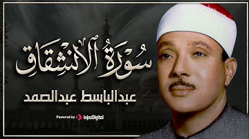 سورة الإنشقاق من اروع ما جود به الشيخ /عبد الباسط عبد الصمد