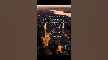 سورة الإخلاص بصوت جميل الشيخ ماهر المعيقلي