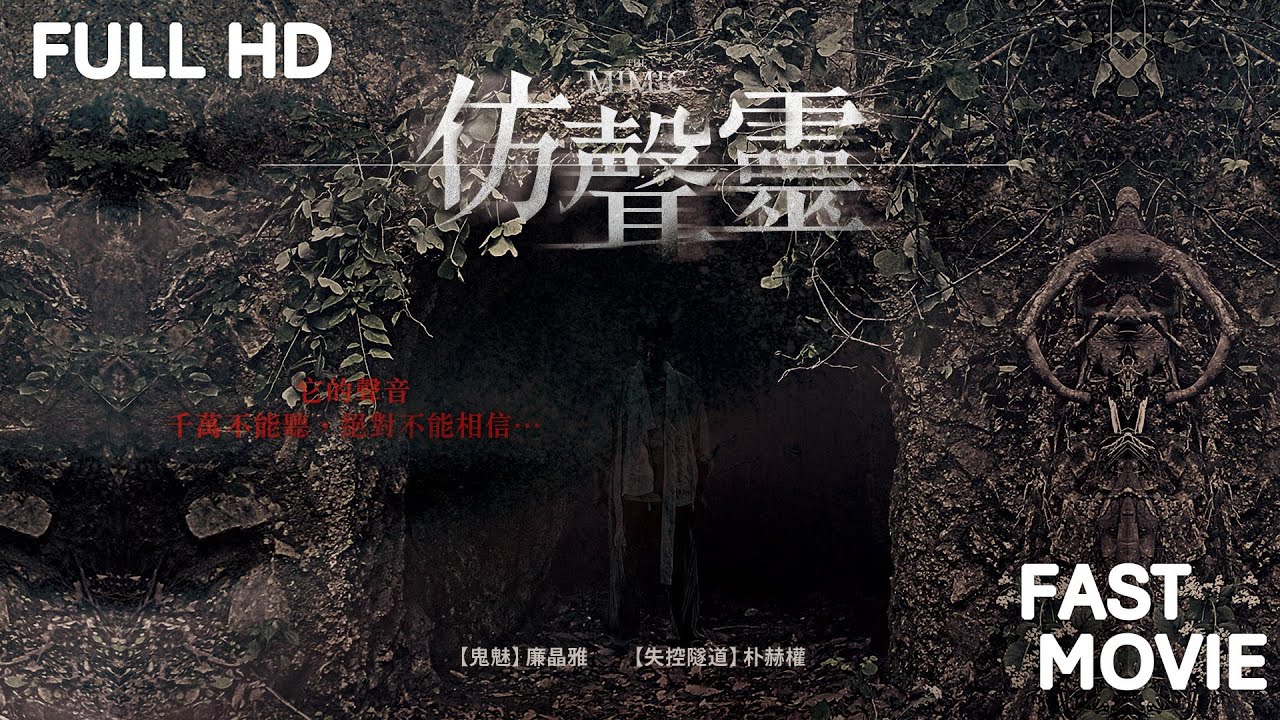 仿聲靈 The Mimic｜廉晶雅 朴赫權｜FAST MOVIE｜FULL HD｜中文字幕 SUB - YouTube