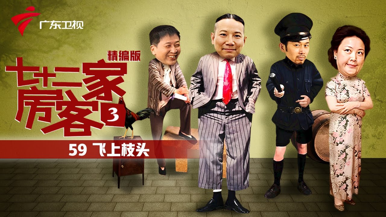 【精编加长版】七十二家房客 第3季 第59集 飞上枝头 #粤语 #喜剧