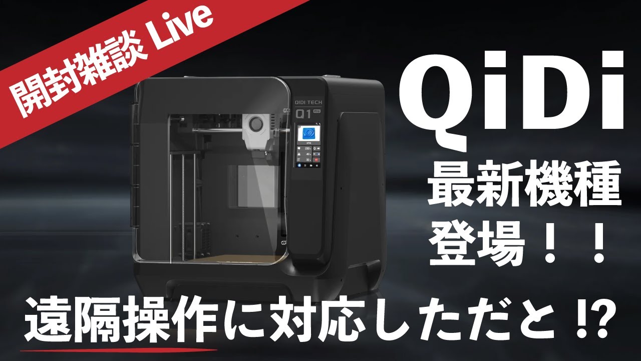 美品☆QIDI TECH Q1 Pro☆フィラメント付き☆ QIDI TECHNOLOGY Q1 Pro 3Dプリンター 600mm/秒、オート