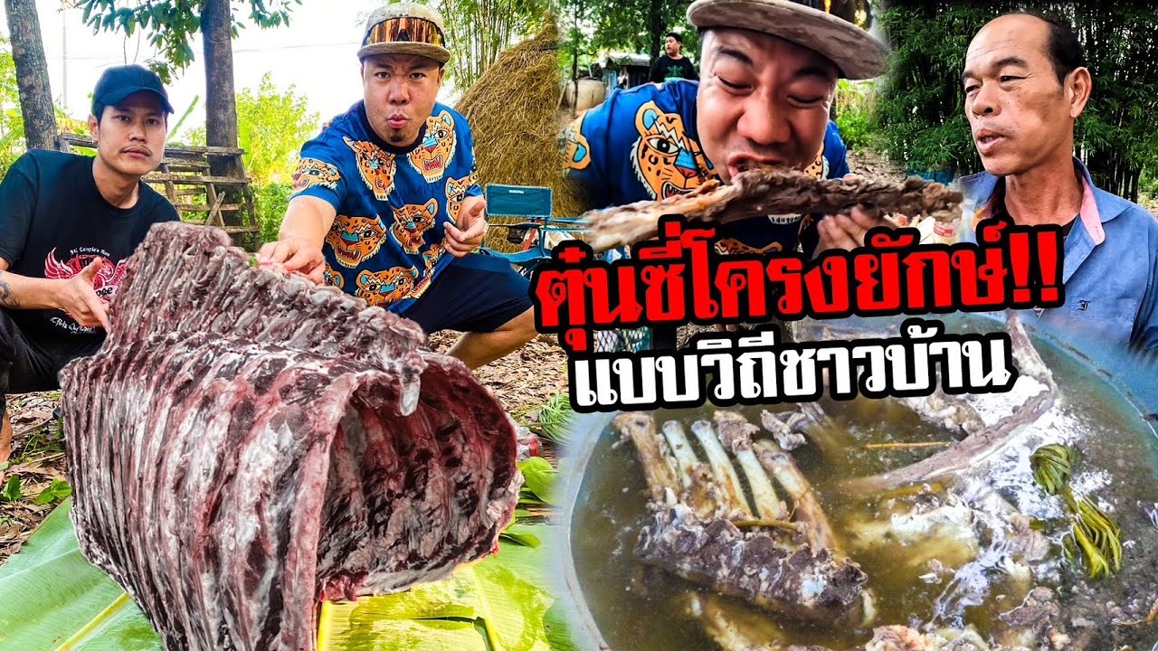 ตุ้นซี่โครงวัวยักษ์ แบบวิถีชาวบ้าน !!