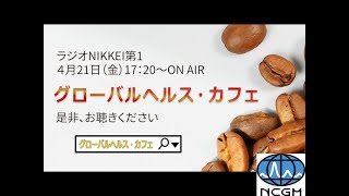 グローバルヘルス・カフェ　4月21日放送（予告）