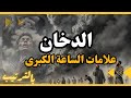 الدخان الذي سيغمر العالم آخر الزمان كيف سيظهر ويؤثر على البشرية علامات الساعة الكبرى بالترتيب