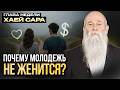Как найти хорошую пару надолгo? Глава недели «Хаей Сара». Рав Шмуэль Каминецкий