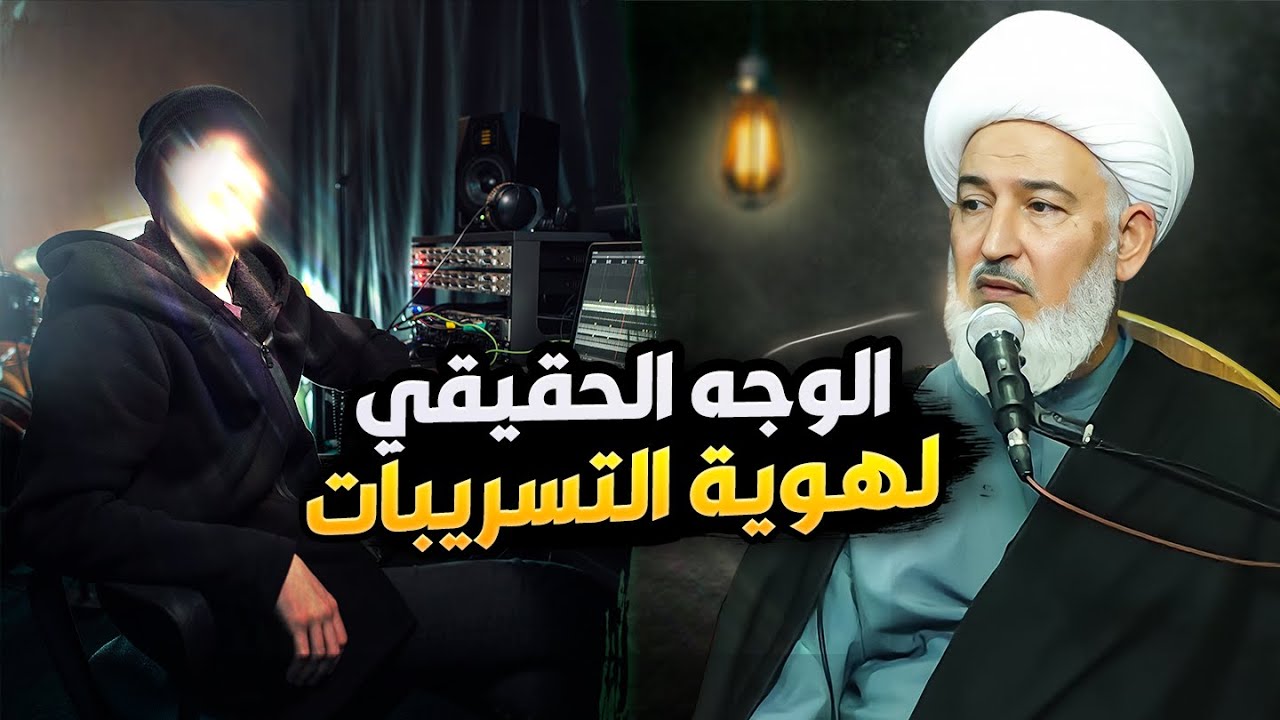 التسريب الأخطر الذي يهز مواقع التواصل الاجتماعي !! | سماحة الشيخ فاضل الصفار