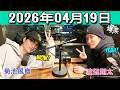 timelesz 菊池風磨 ラジオ hoursz .渡辺翔太 さん 2026年04月18日