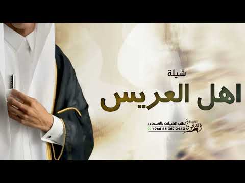 شيلة أهل العريس 2026 شيلات أبو وأم وإخوان وخوات العريس شيلات حماسية للرقص والفخر