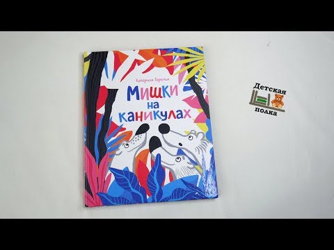 Мишки на каникулах. Книга картинка 3+ | Детская книжная полка