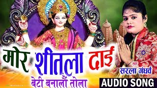 Sarla Gandharw | Navratri Special | Jas Geet | Mor Shitla Dai Beti Banlau Tola | Chhattisgarhi Song