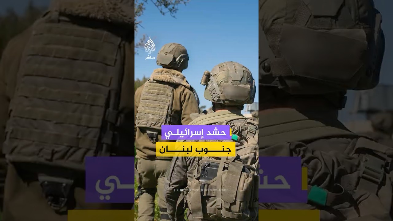 موقع "والا" الإسرائيلي ينشر لقطات قال إنها لتمركز أكثر من 10 كتائب عسكرية في جنوب لبنان