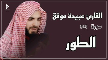 سورة الطور (کاملة) القارئ عبیدة موفق | Surat At-Tur Obaida Muafaq