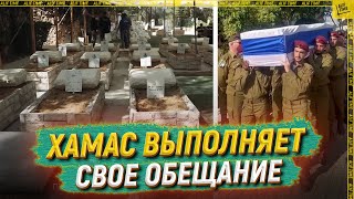 ХАМАС выполняет свое обещание