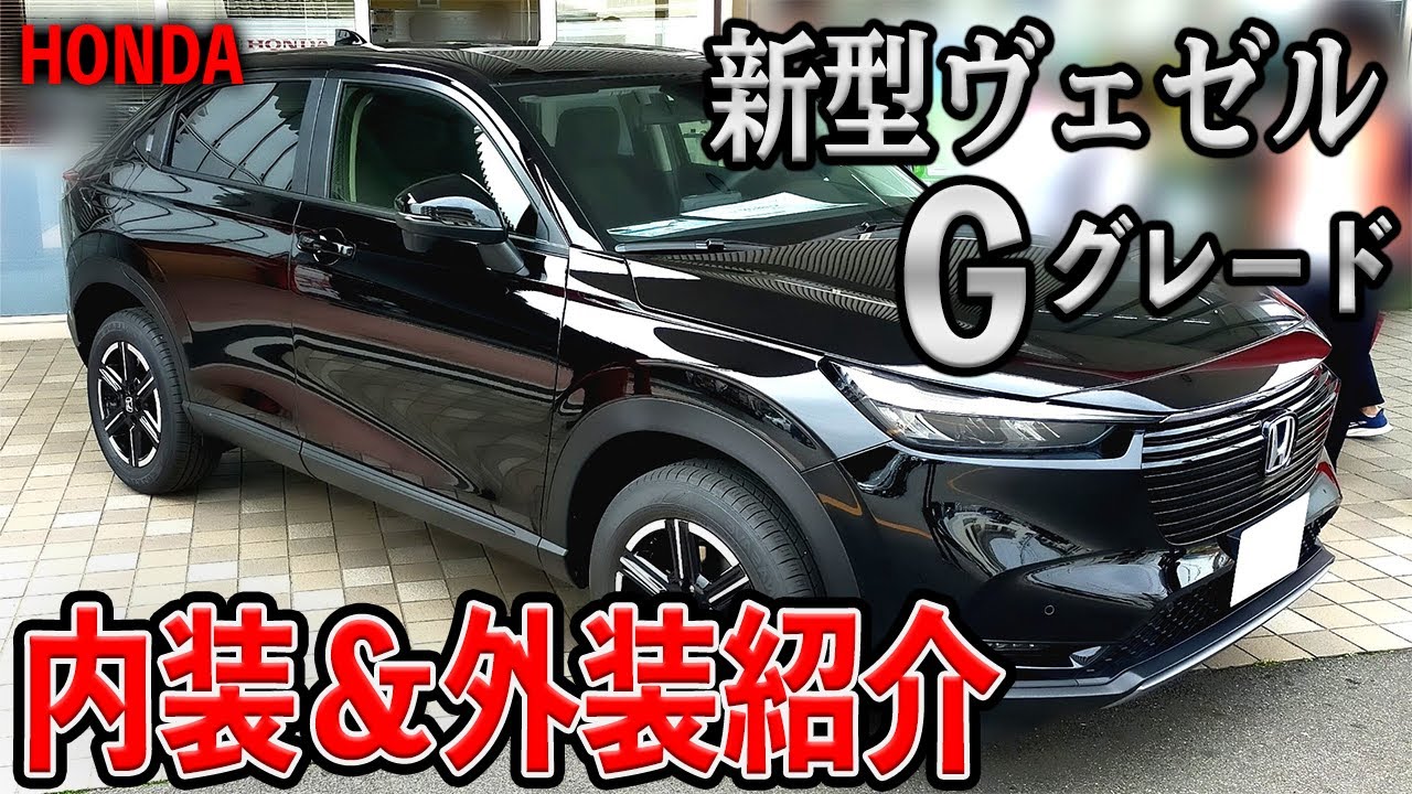 Honda 新型ヴェゼル ｇグレード 内装 外装紹介 クリスタルブラック パール Vezel21 Youtube