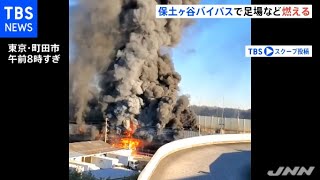 東京・町田の保土ヶ谷バイパス 工事の足場など燃える