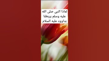 دعاء سجود التلاوة☝️#صلوا_على_النبي #وسلموا صلى الله عليه وسلم #أذكار #اكسبلور #دعاء #لايك #حديث_نبوي