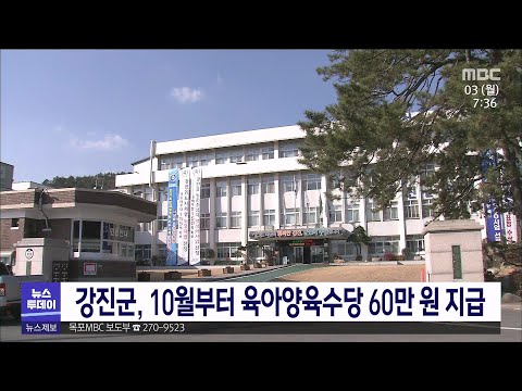 강진군, 10월부터 육아양육수당 60만 원 지급[목포MBC 뉴스투데이]