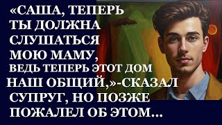 Истории из жизни  Саша, теперь ты должна будешь слушаться мою маму, ведь теперь Аудио рассказы