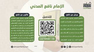 سورة العلق | الشيخ محمد بن عبد السلام بن حسن الحضيري | رواية قالون عن نافع | (114/96)