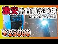 ヤフオク激安半自動溶接機【MIG200】を買ってみた！性能をチェック！意外と使える!