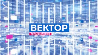 Информационная программа "Вектор". Выпуск от 30 мая 2024 года