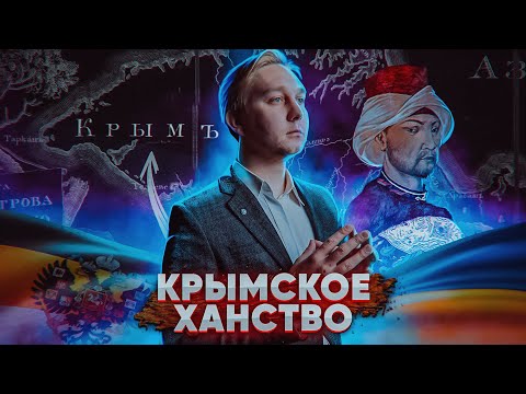 Работорговля, набеги, наследие Золотой орды \\ Краткая история крымских татар