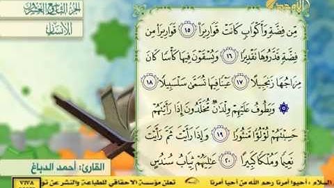 سورة الإنسان - القارئ احمد الدباغ