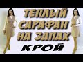 Как сшить теплый сарафан на запах? Сарафан из замши